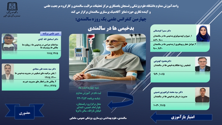 دعوتنامه کنفرانس علمی یک روزه بدخیمی ها درسالمندی مورخ 1403/12/4